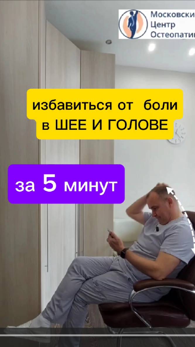 Избавиться от боли в шее и головной боли за 5 минут с комментариями