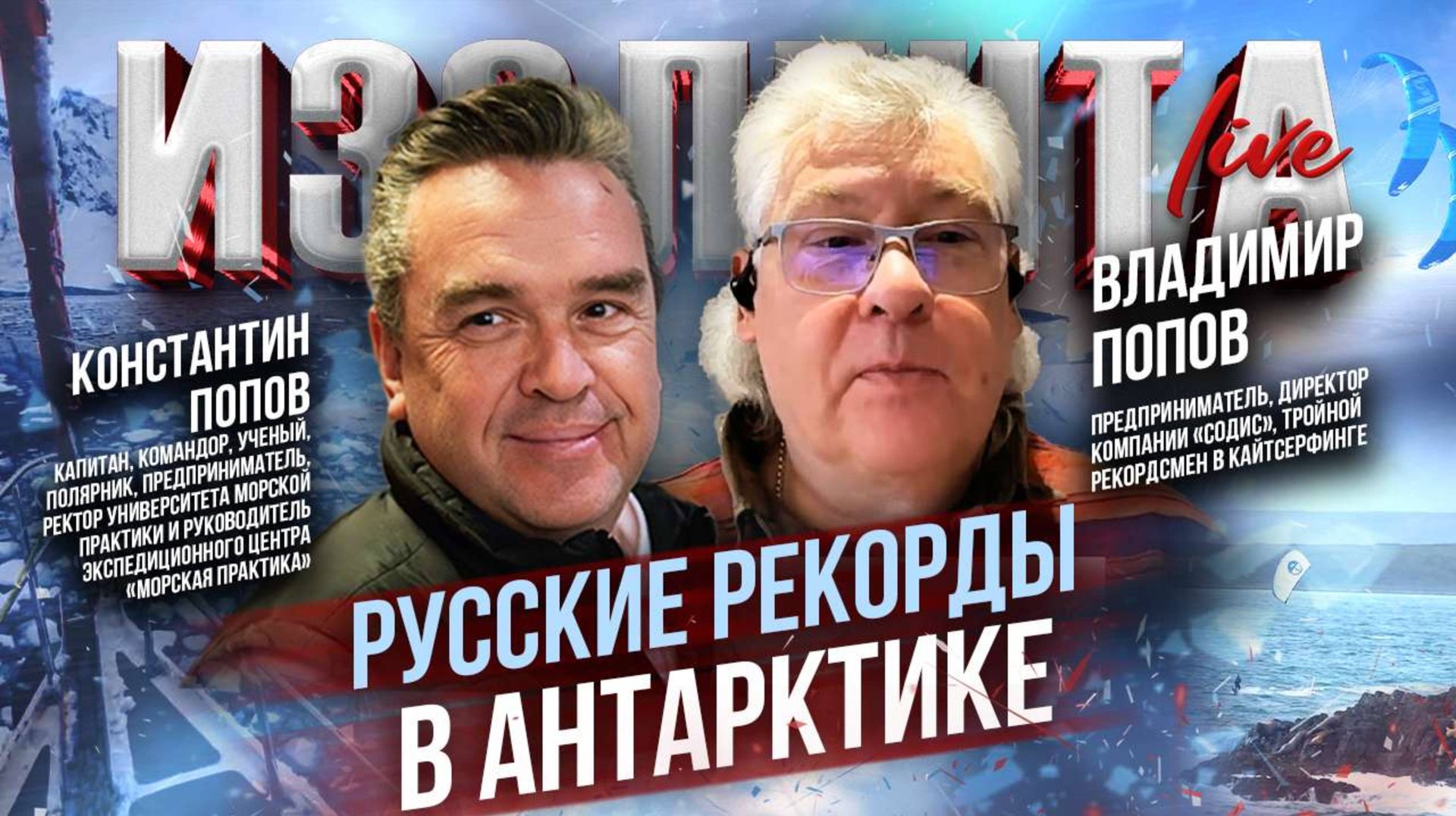 Русские рекорды в Антарктике | Константин Попов и Владимир Попов