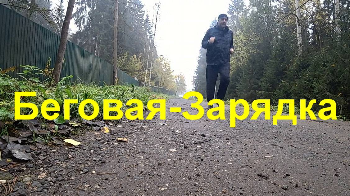 Беговая зарядка!