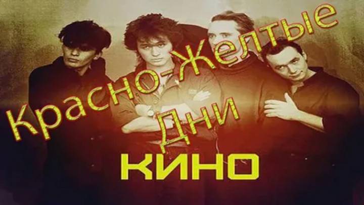 Кино - Красно-жёлтые дни