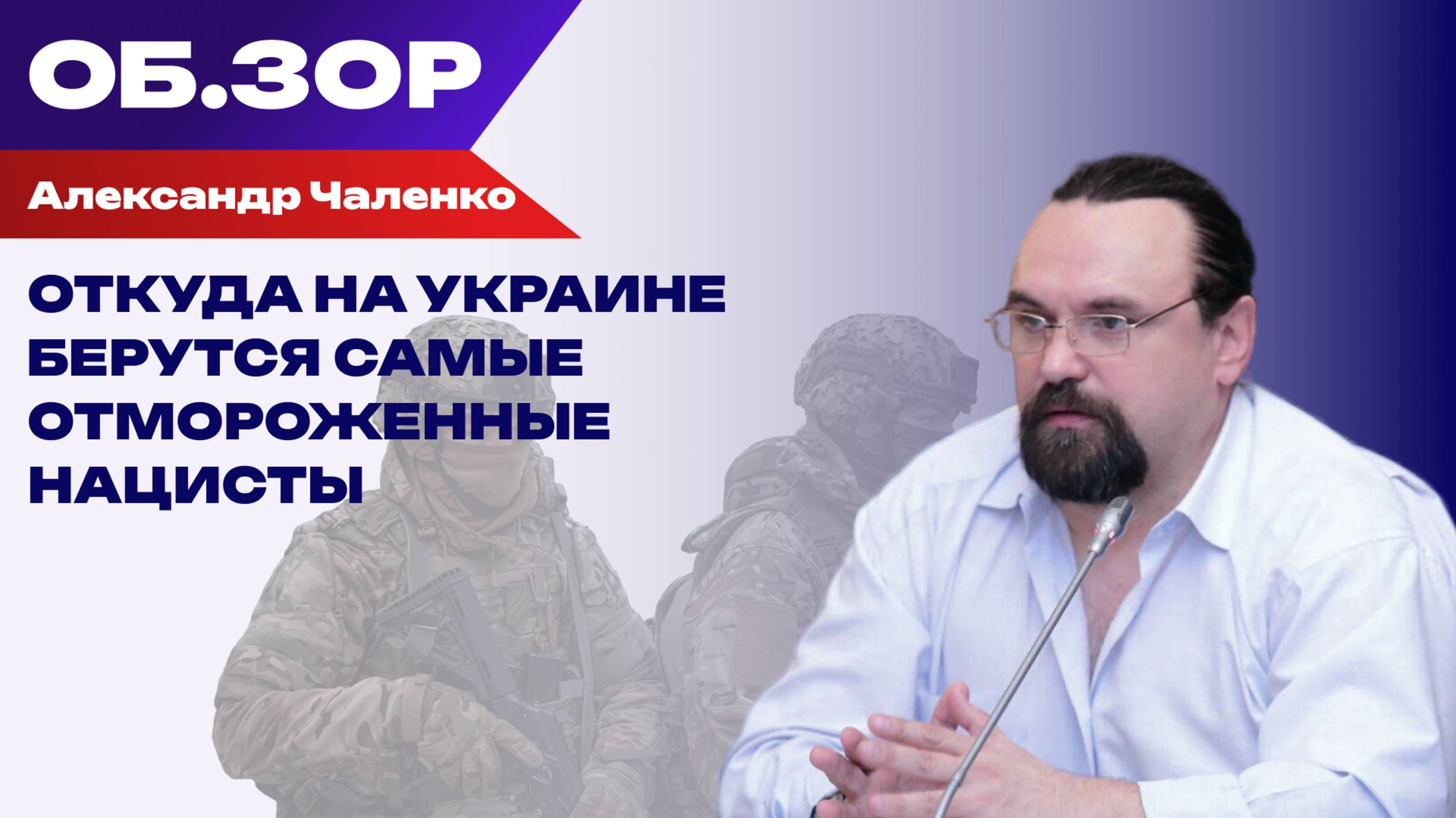 Откуда на Украине берутся самые отмороженные нацисты: Чаленко объясняет