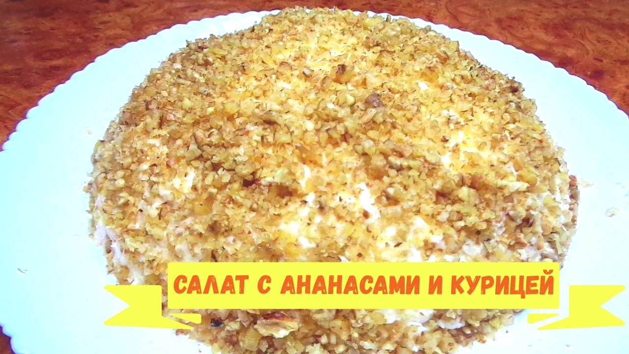 Салат с ананасами и курицей на Праздничный стол