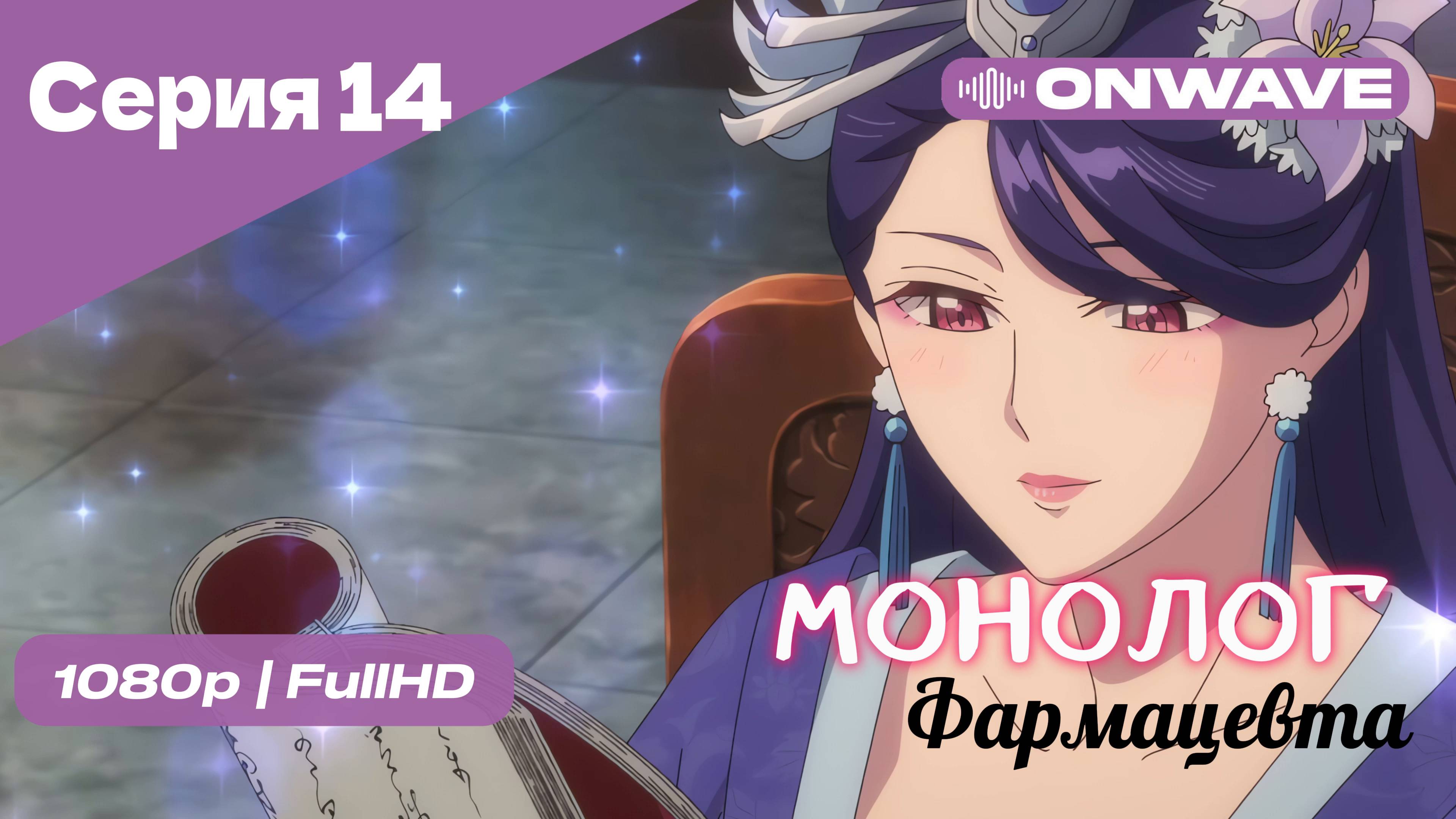 Монолог фармацевта  - 14 Серия [OnWave]