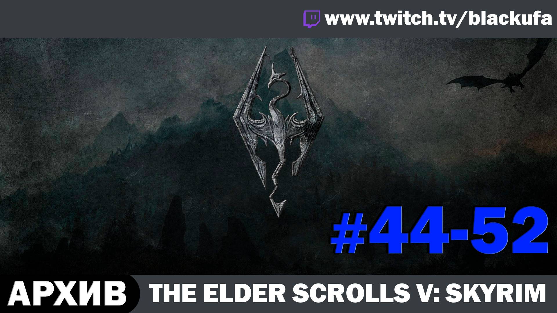 The Elder Scrolls V Skyrim ➤ Серии #44-52  [АРХИВ]