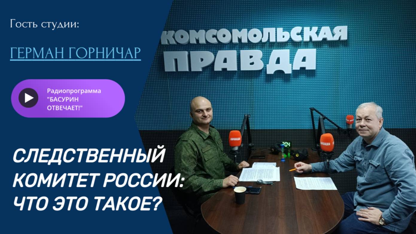 Следственный комитет России: что это такое?|Герман Горничар|Радиоэфир "Басурин отвечает!" от 19.10