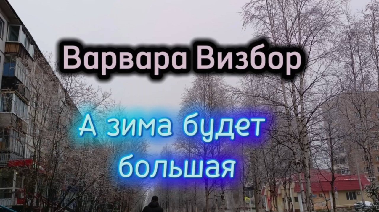 А ЗИМА БУДЕТ БОЛЬШАЯ.