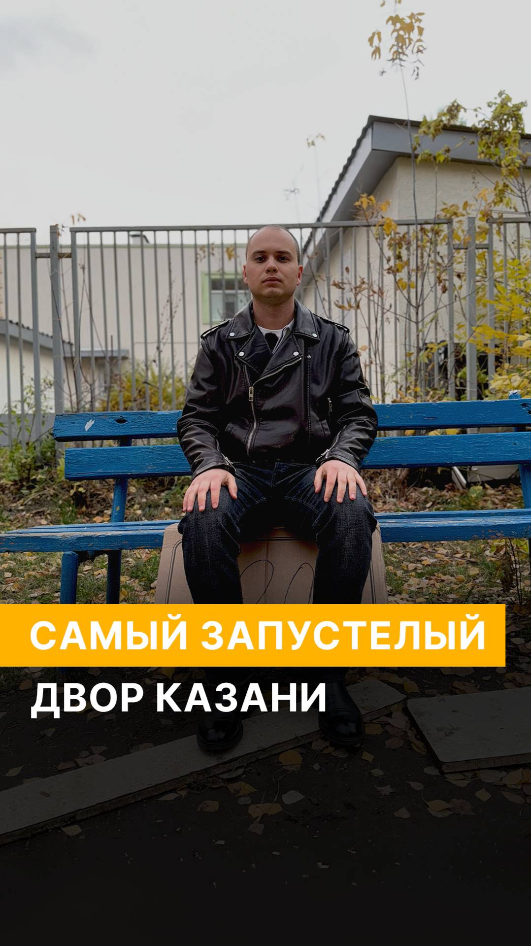 Самый запустелый двор Казани