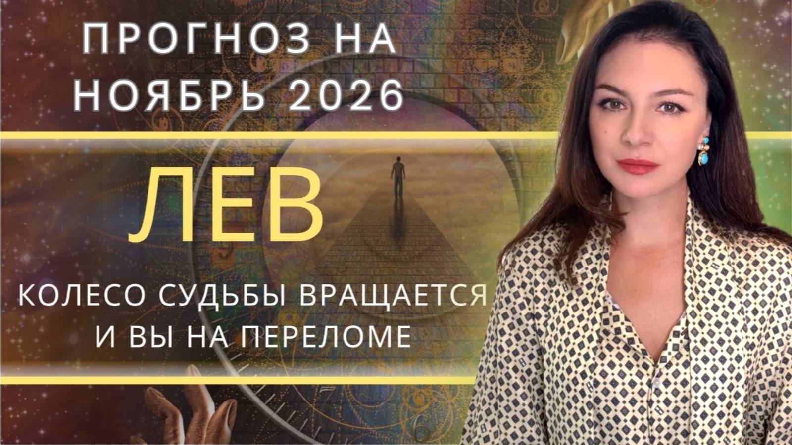 ВЫХОД ИЗ ШТОРМА ПРОИЗОЙДЕТ ТОЛЬКО У ТЕХ, КТО НЕ БОИТСЯ ТЕРЯТЬ. Прогноз на для ЛЬВА на НОЯБРЬ_2025