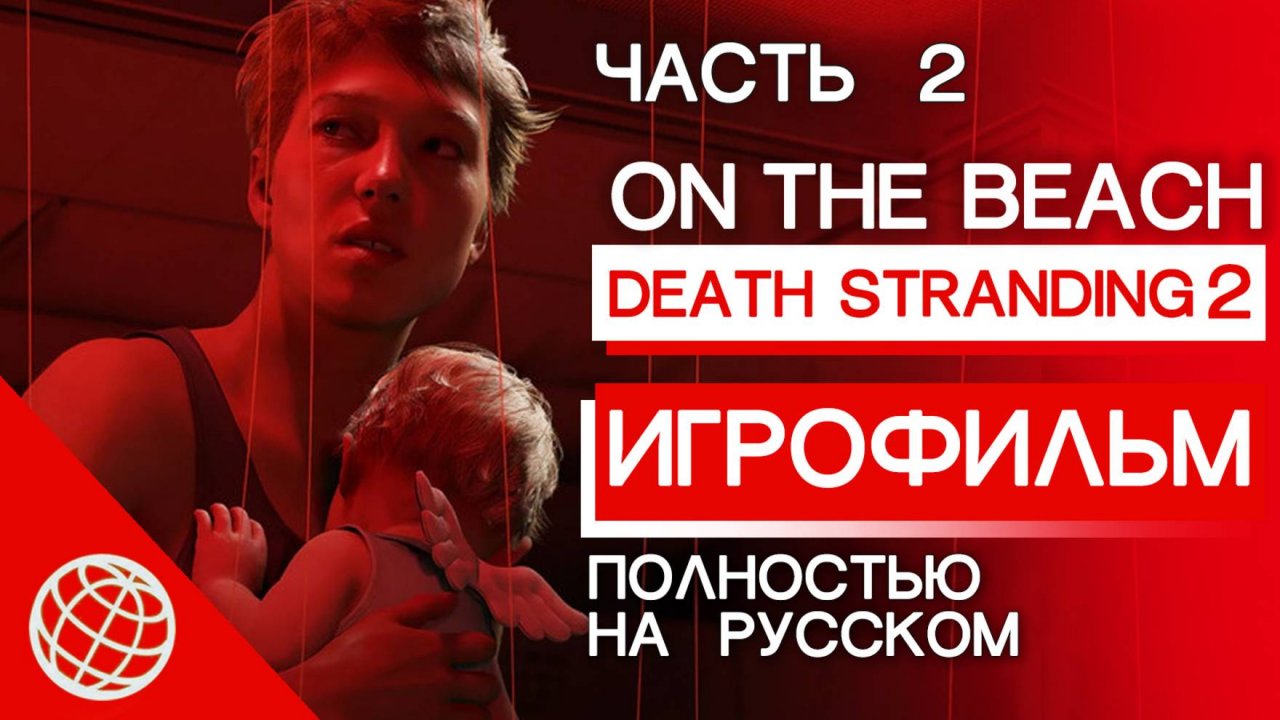 Death Stranding 2: On the Beach — Игрофильм (Все Катсцены, Весь Сюжет, Русская Озвучка) - Часть 2