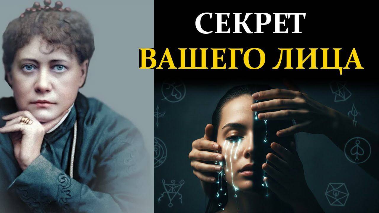 Никогда Больше не Умывайтесь Просто Так. Секрет, Скрытый в Вашем Лице - Елена Блаватская