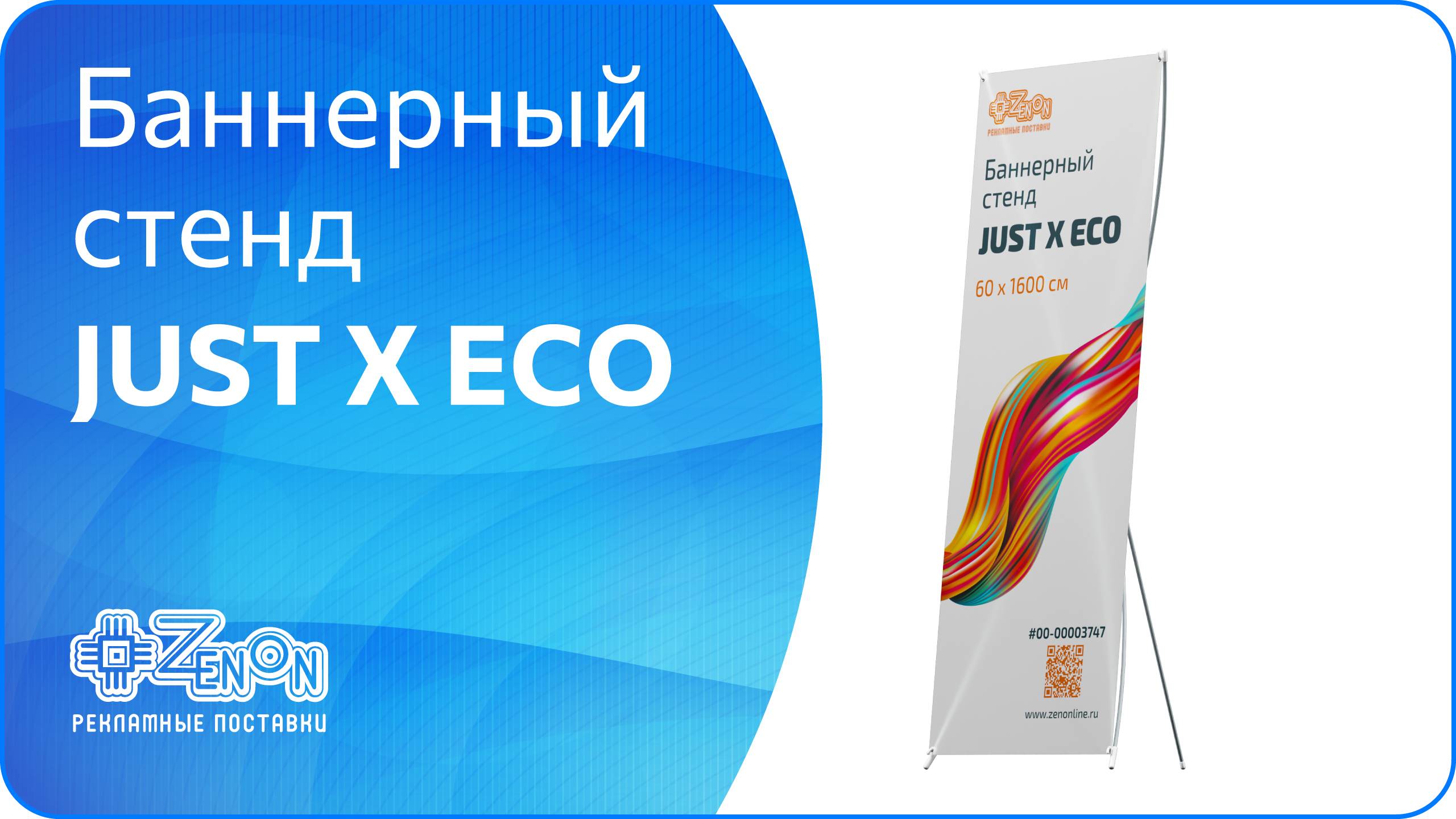 JUST X ECO — мобильное рекламное решение для динамичного бизнеса