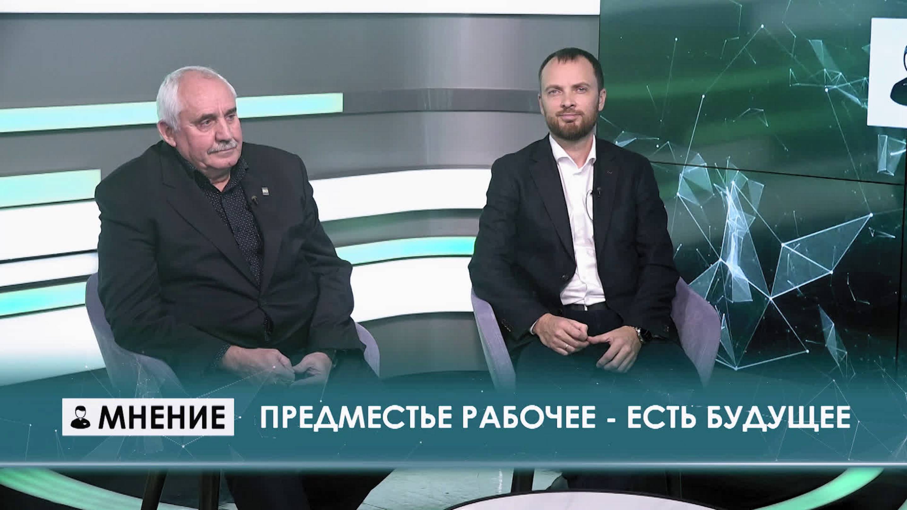 Предместье Рабочее - есть будущее. Программа "МНЕНИЕ" от 20.10.2025