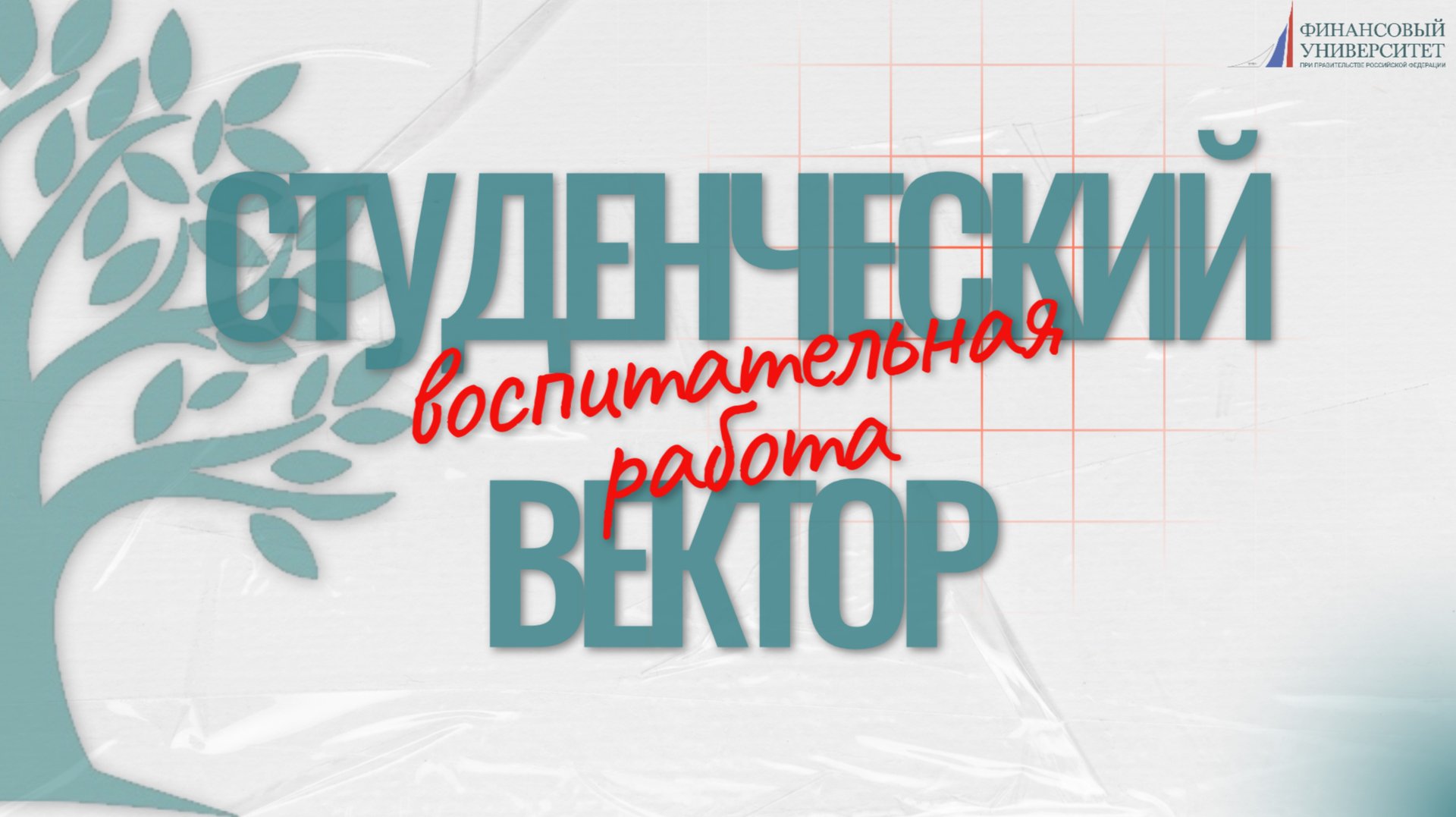 Студенческий вектор | Воспитательная работа Финунивера