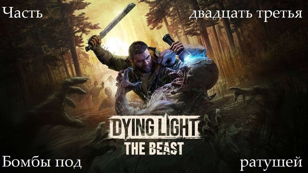 Прохождение Dying Light: The Beast - Часть двадцать третья. Бомбы под ратушей