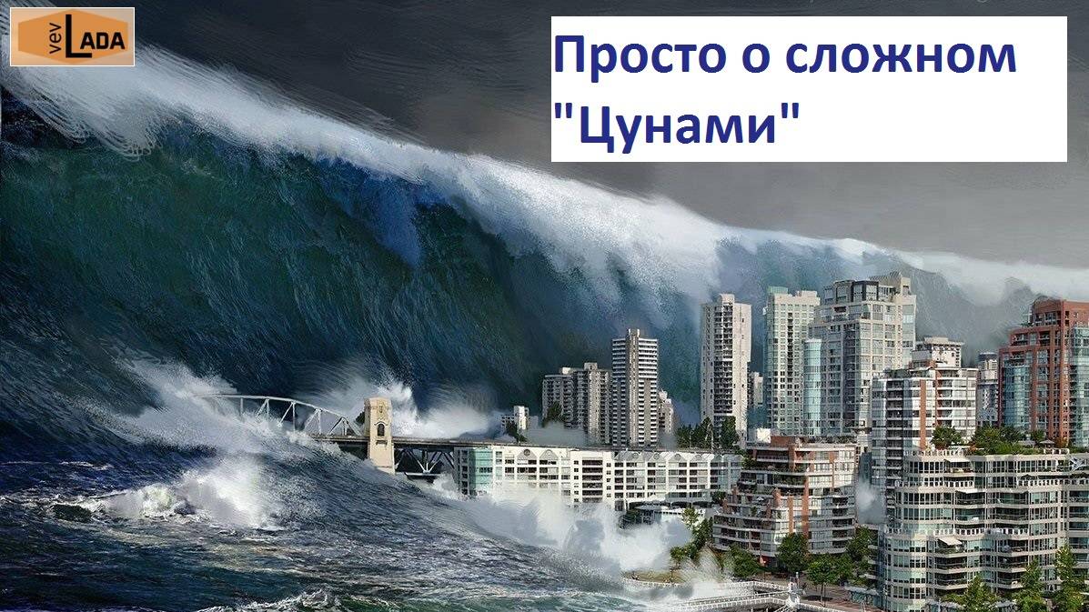 Цунами