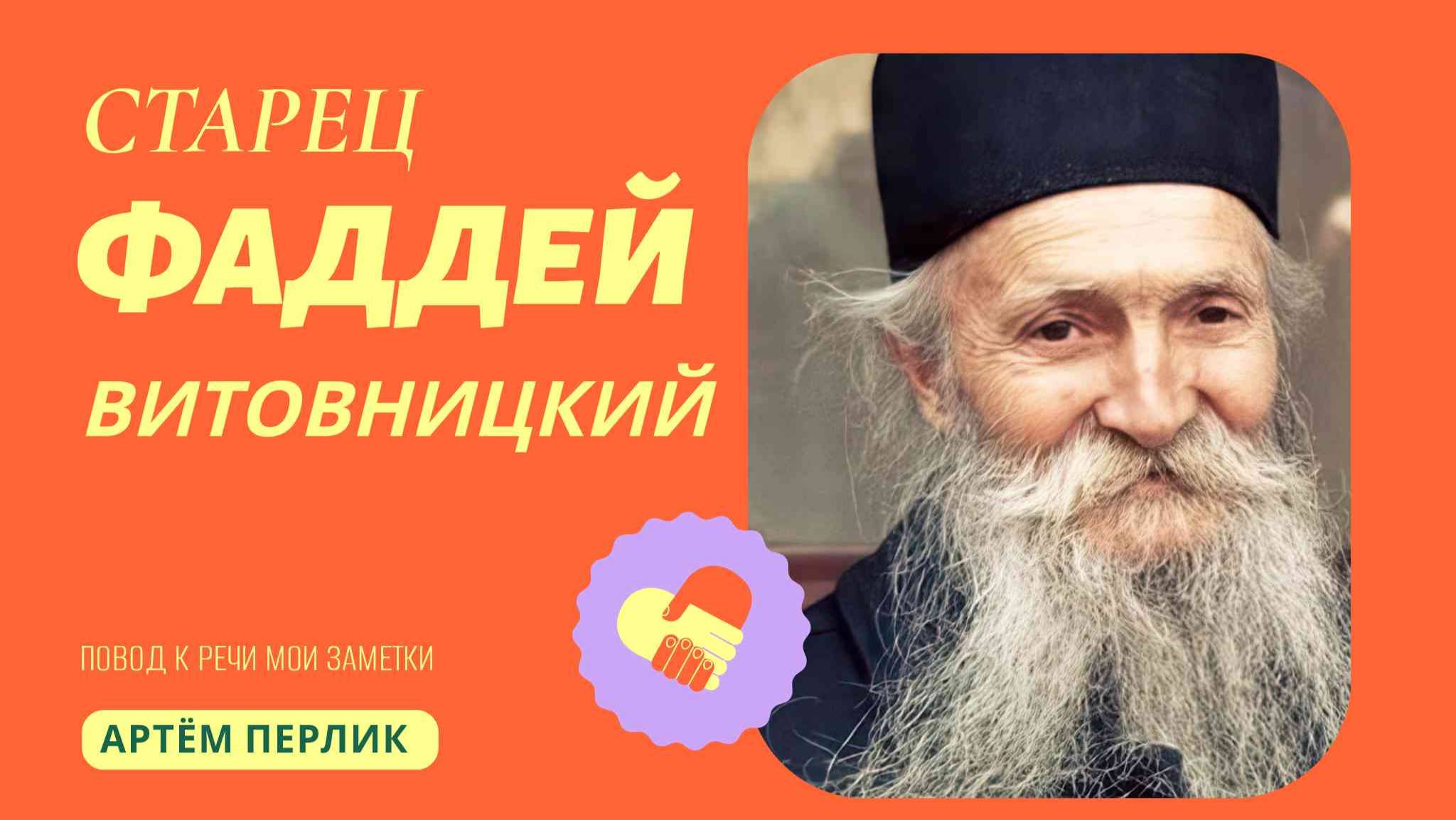 Старец ФАДДЕЙ ВИТОВНИЦКИЙ ||| Заметки на полях Артёма Перлика