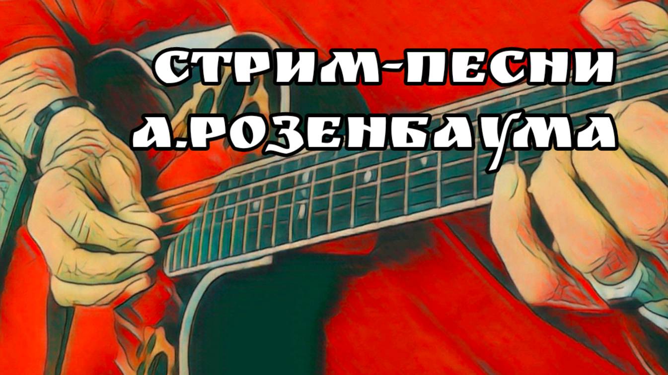 НАРИСУЙТЕ МНЕ ДОМ/А.РОЗЕНБАУМ КАВЕР