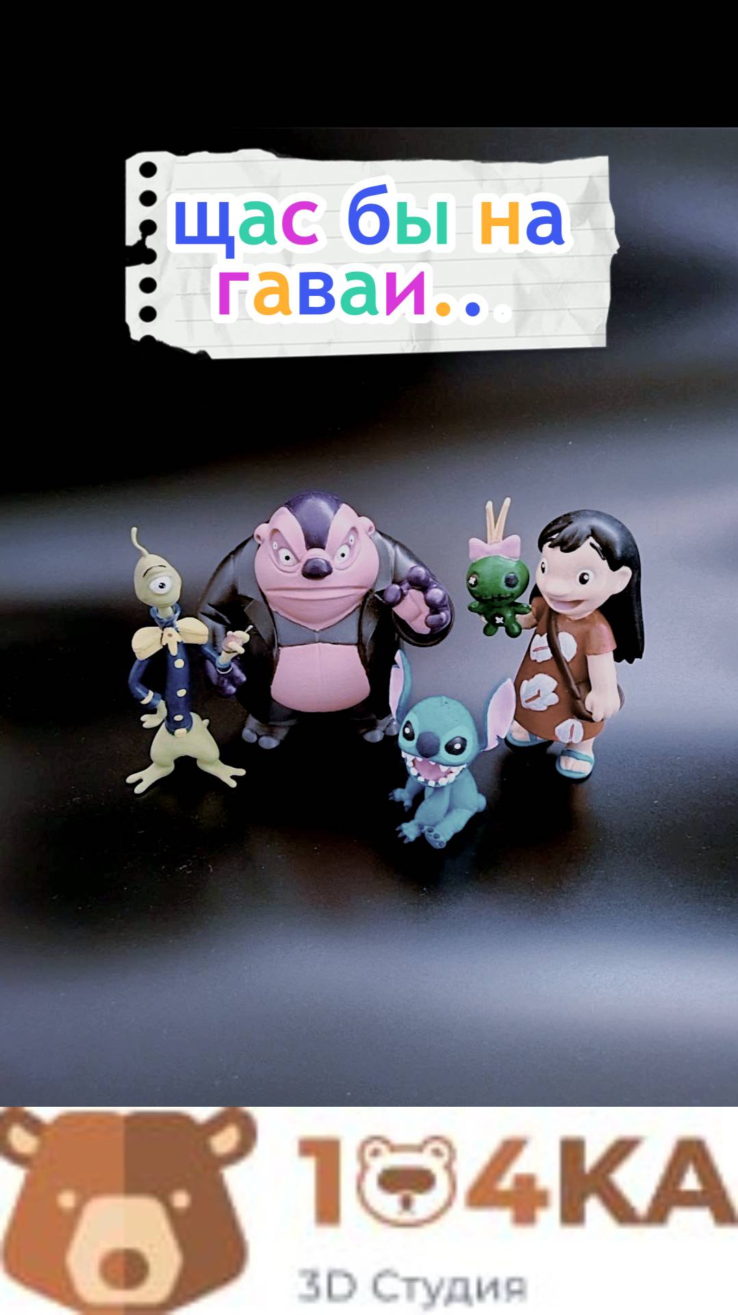Охана значит семья #geek #disney #3d #3dprinting #3danimation #liloandstitch #collection #multi