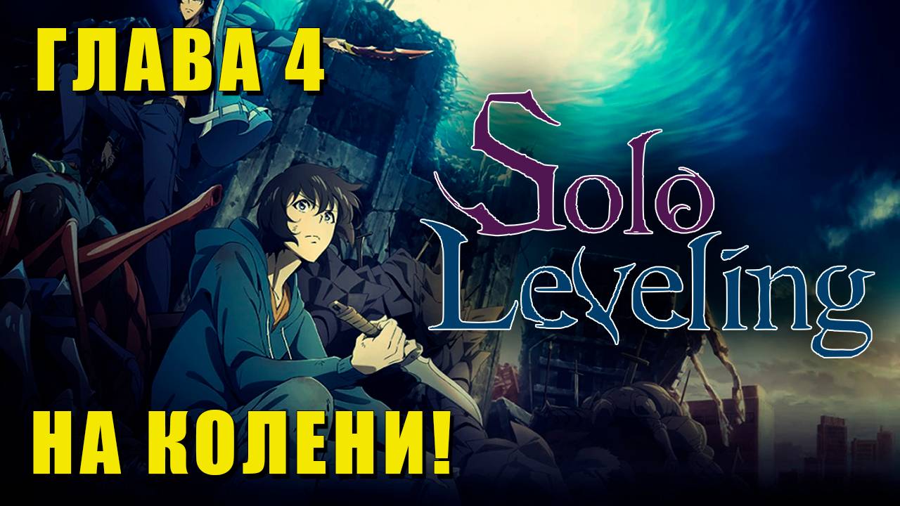 Глава 4: НА КОЛЕНИ | Solo Leveling Реакция