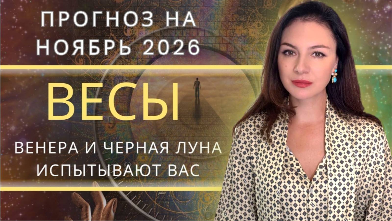 ПРОЙДИ СВОЙ ЛАБИРИНТ, НЕ ПОТЕРЯВ ВНУТРЕННЕЙ ГАРМОНИИ! Прогноз для ВЕСОВ на НОЯБРЬ_2025 года.