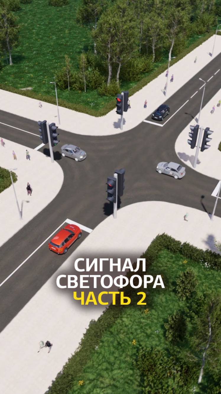 Проезд регулируемых перекрестков. Сигналы светофора.