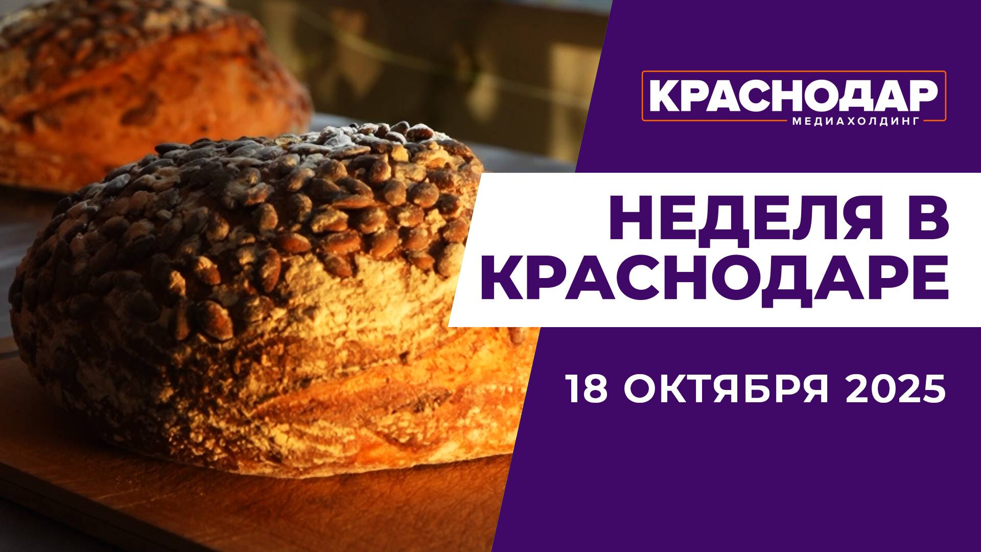 Неделя в Краснодаре 18.10.25: Кубанская моцарелла, Современный транспорт, День хлеба