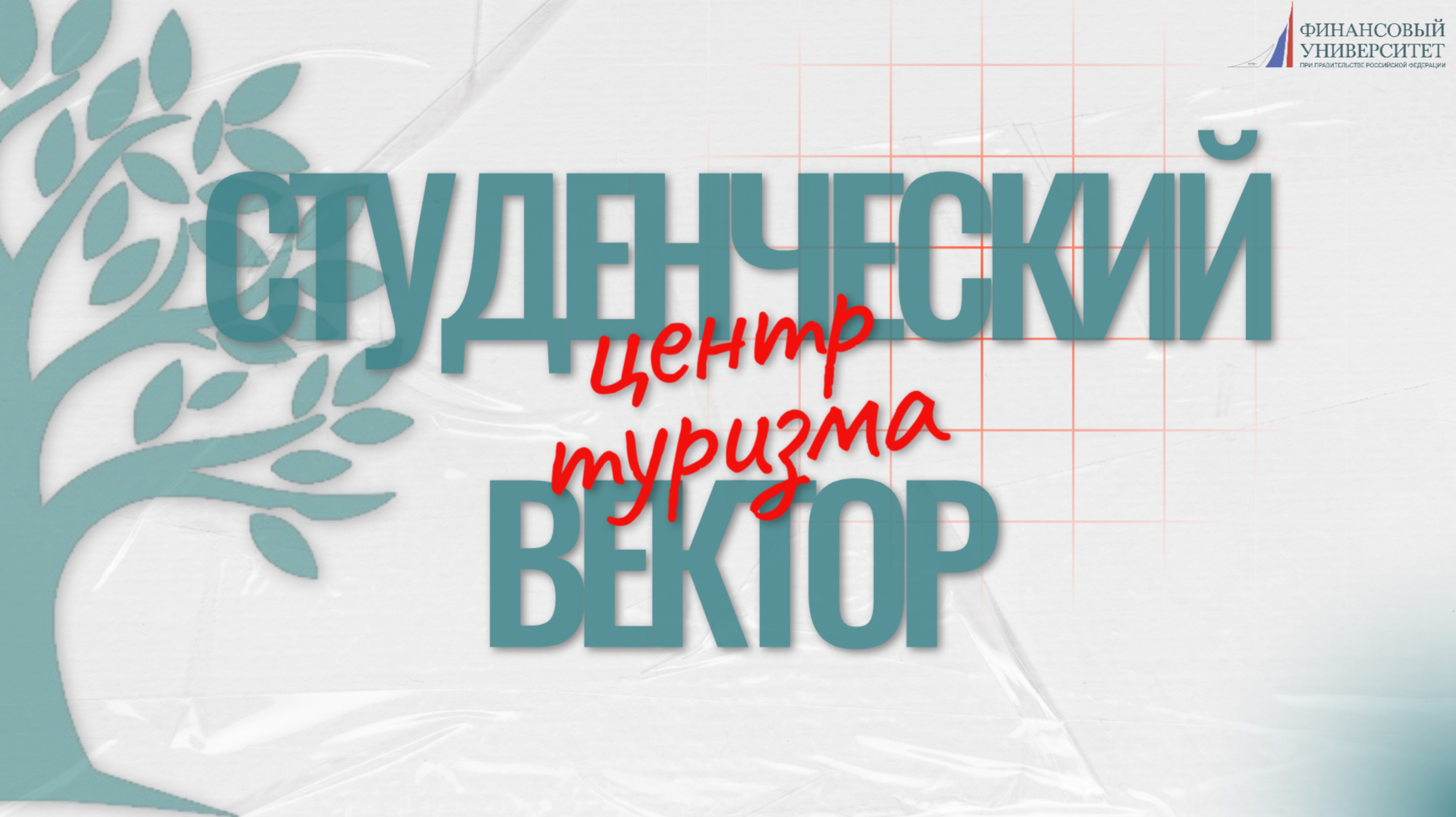 Студенческий вектор | Центр туризма