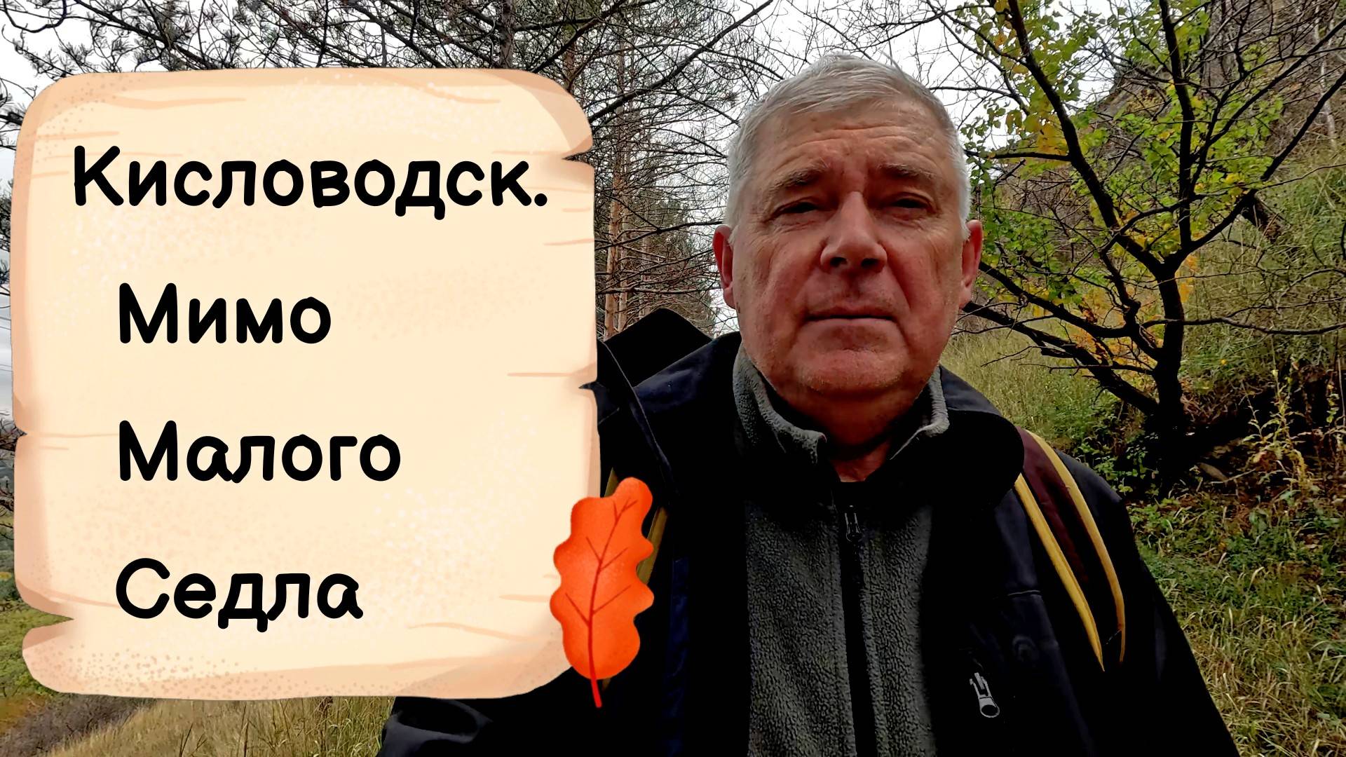 Кисловодск. Мимо Малого Седла 🏞