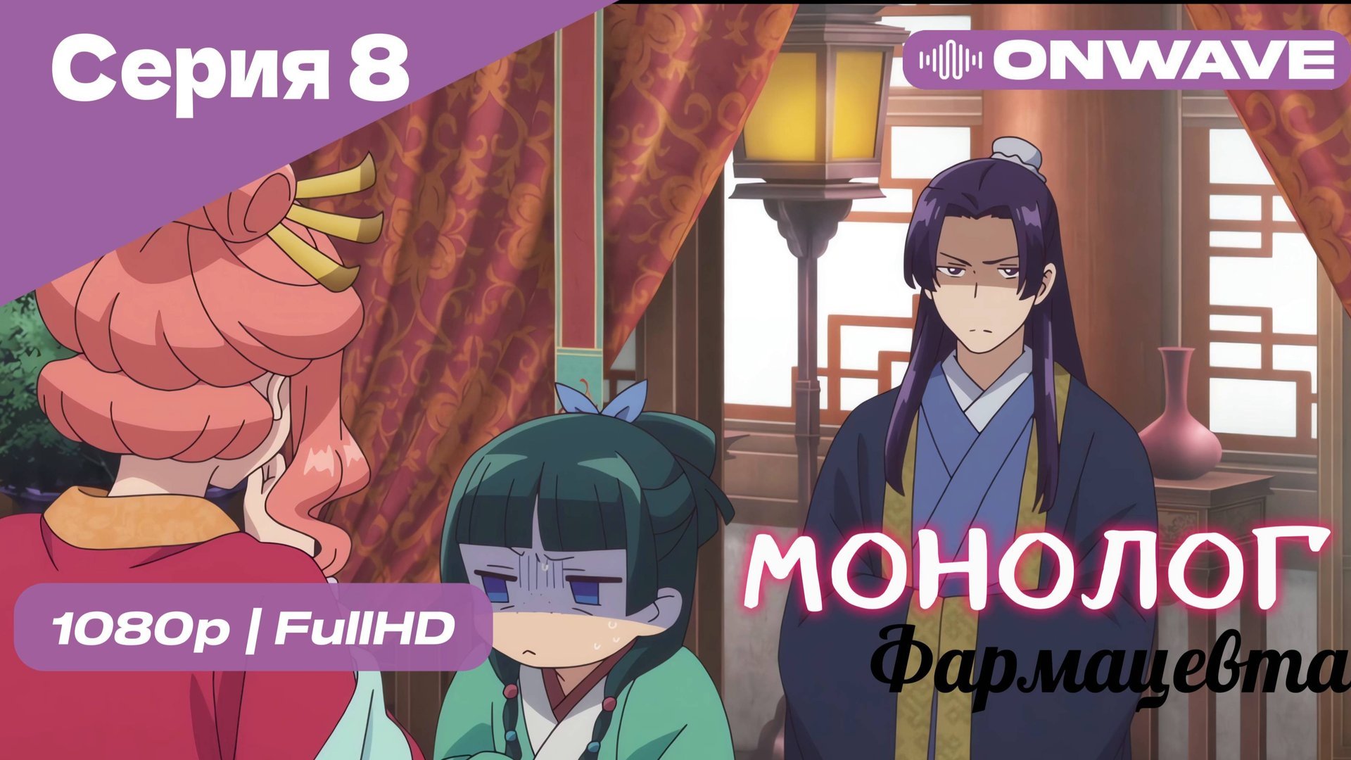 Монолог фармацевта  - 8 Серия [OnWave]