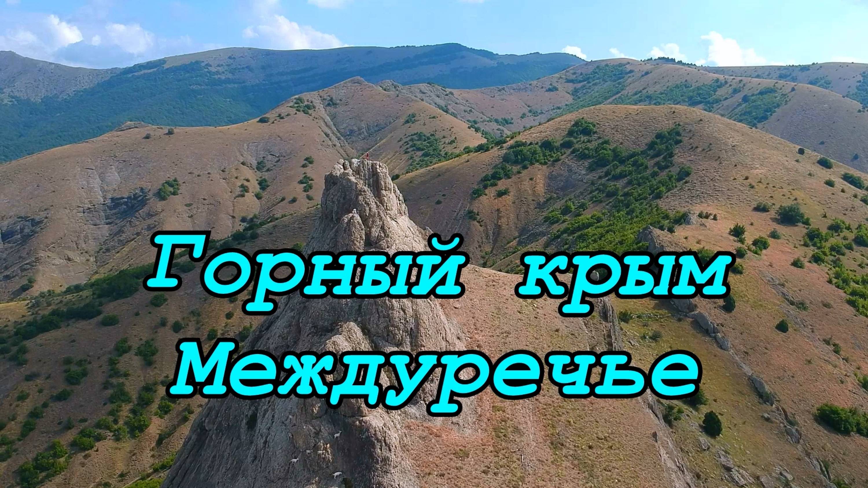 Тайны Крыма. Каменный город в горах. Хатырланын Бурун.