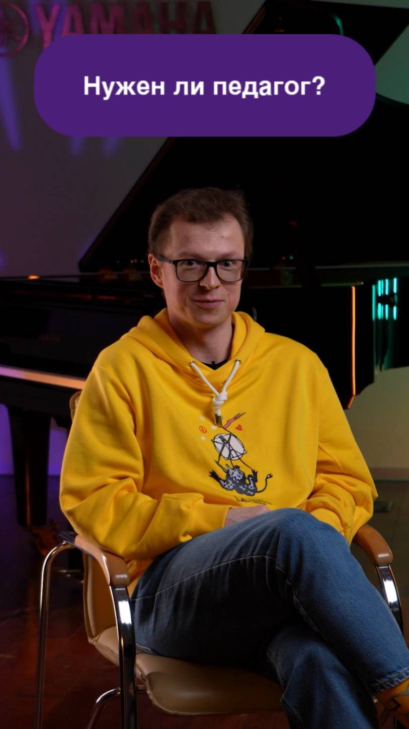Нужен ли педагог?