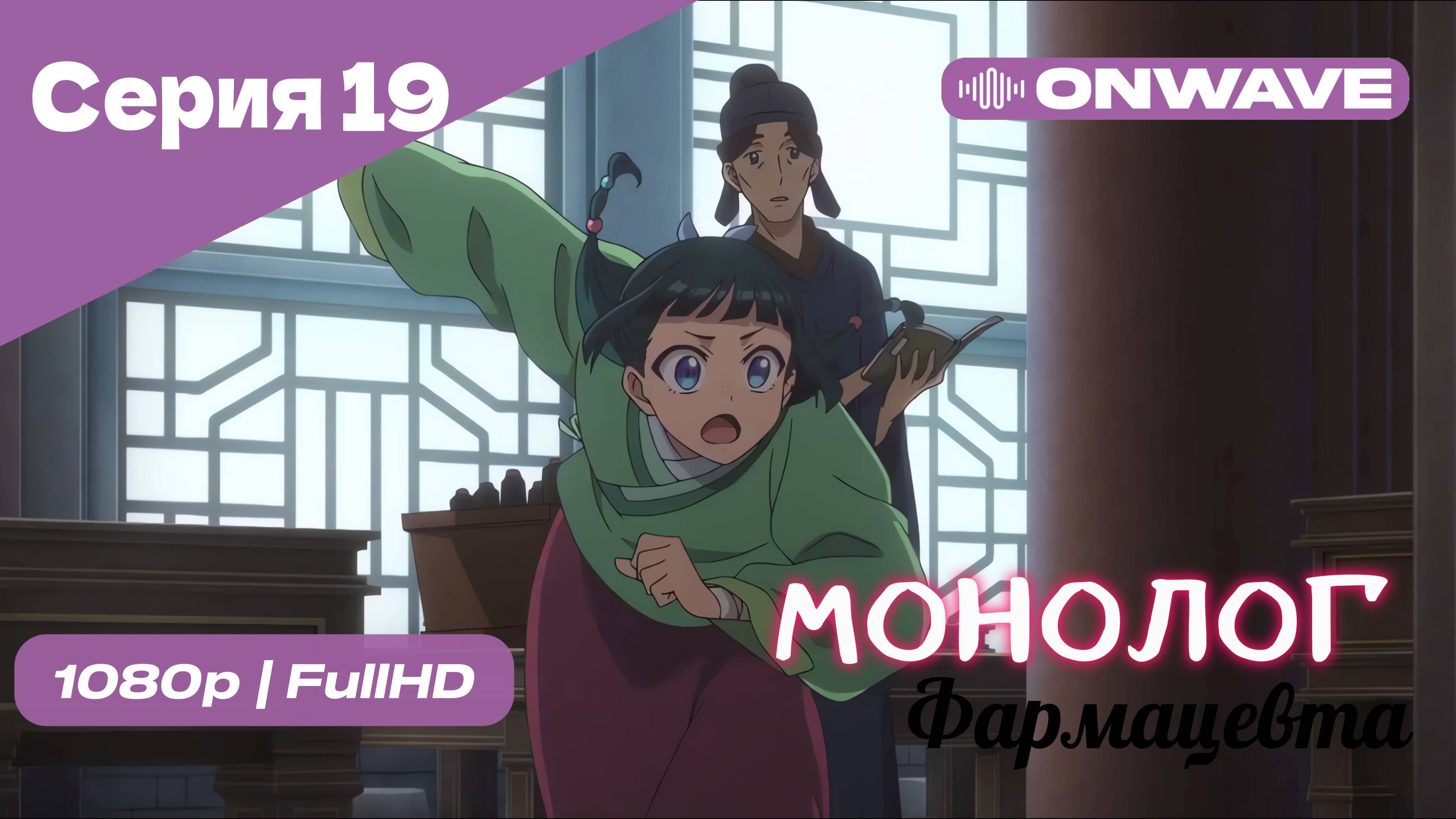 Монолог фармацевта  - 19 Серия [OnWave]