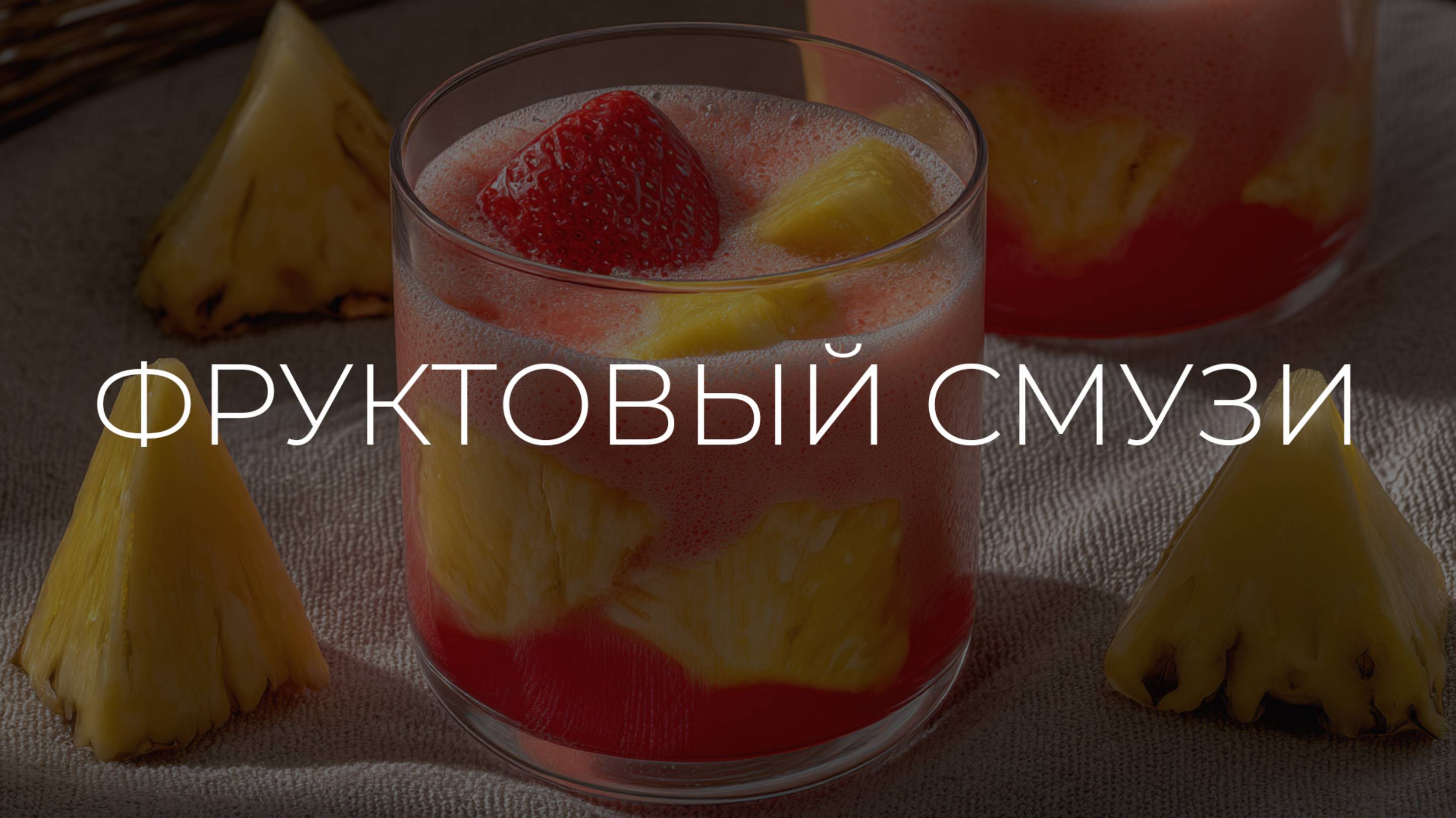 Полезные рецепты | Фруктовый смузи