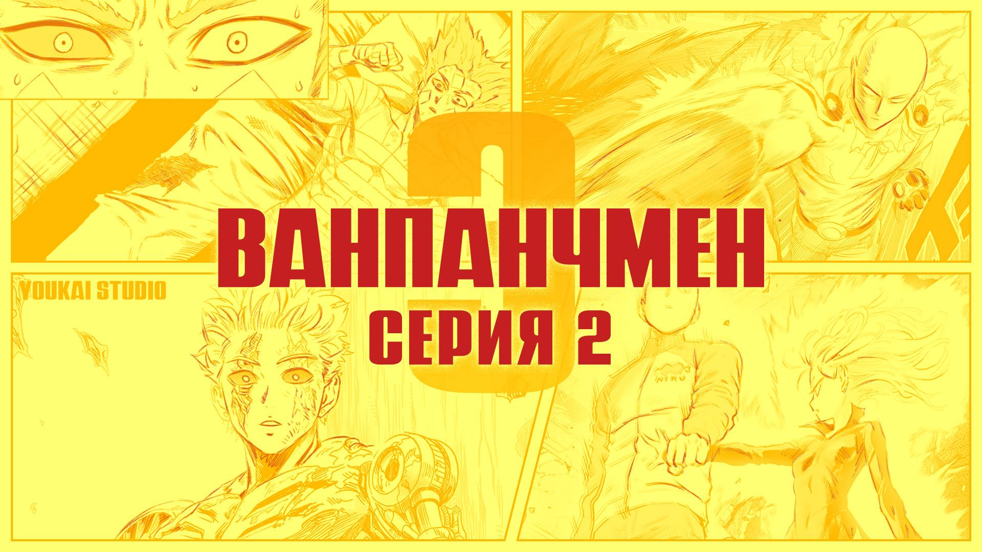 Ванпанчмен 3 / One Punch Man 3 - 2 cерия | Youkai Studio