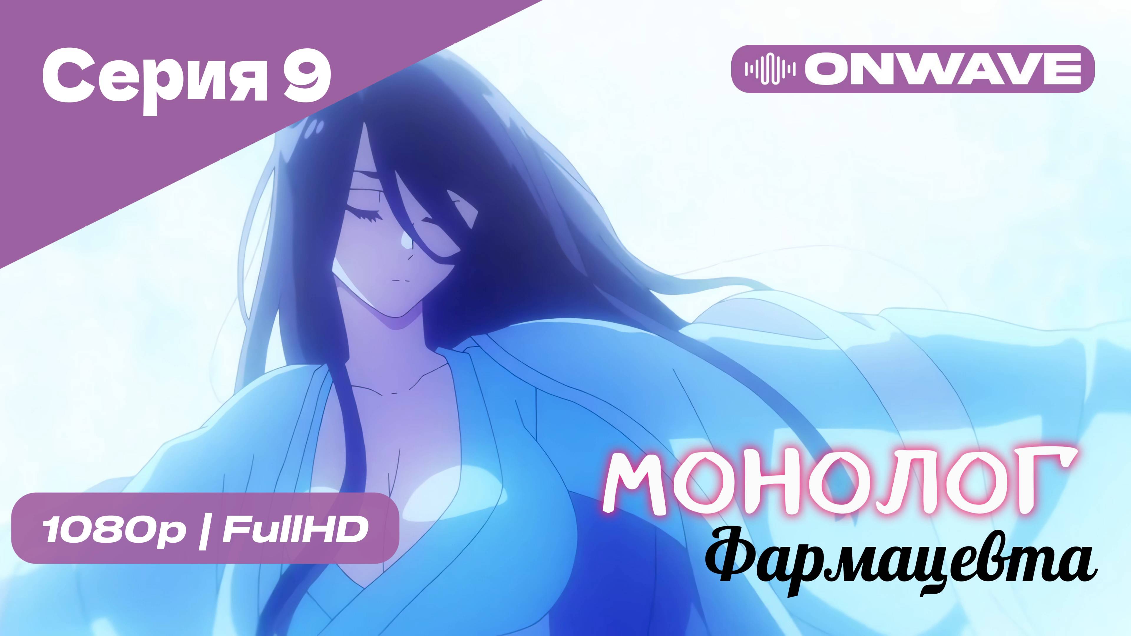 Монолог фармацевта  - 9 Серия [OnWave]