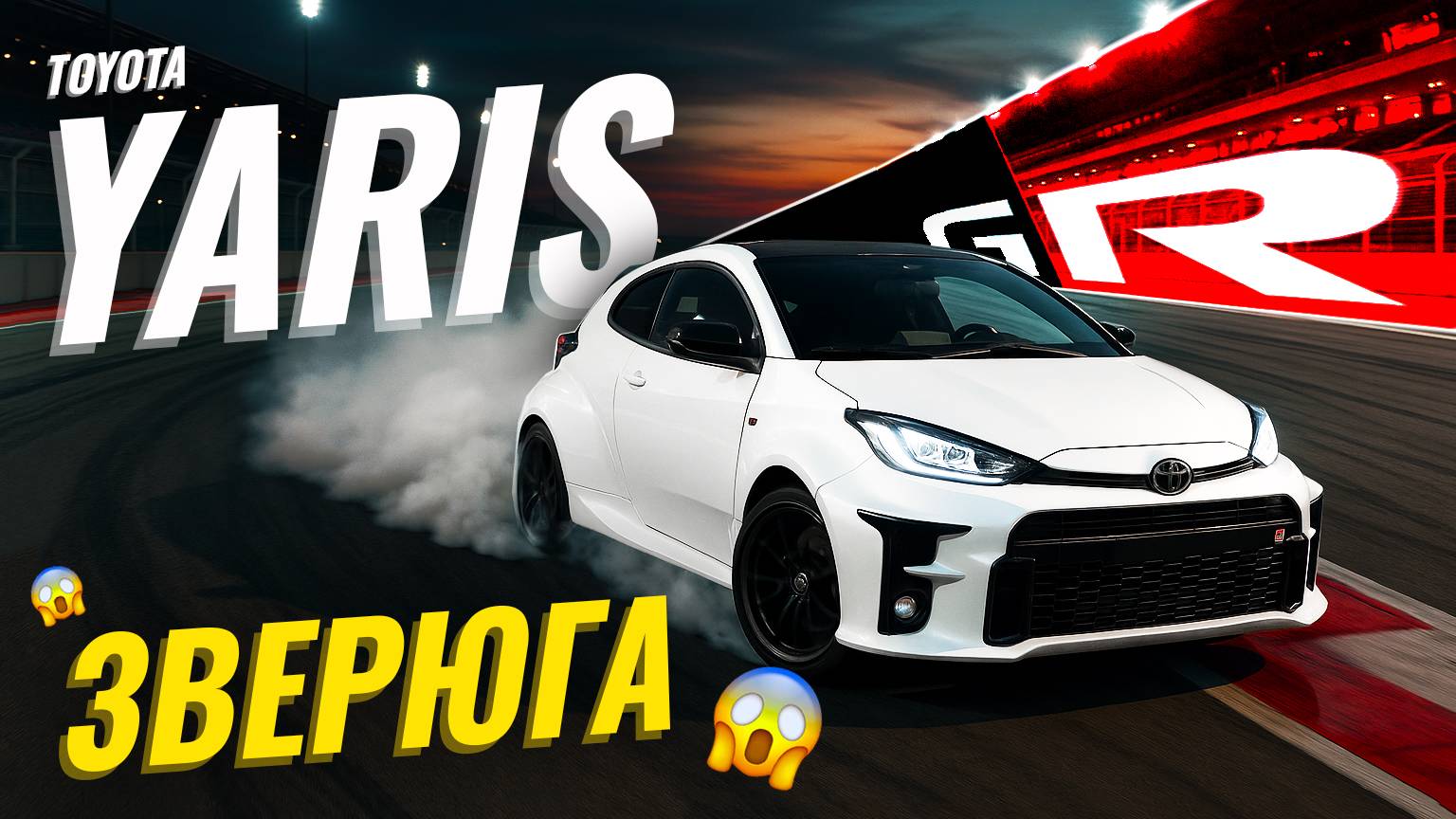 Обзор Toyota GR Yaris | Карманный суперкар 🤩 самый быстрый хот хэтч Toyota🔥