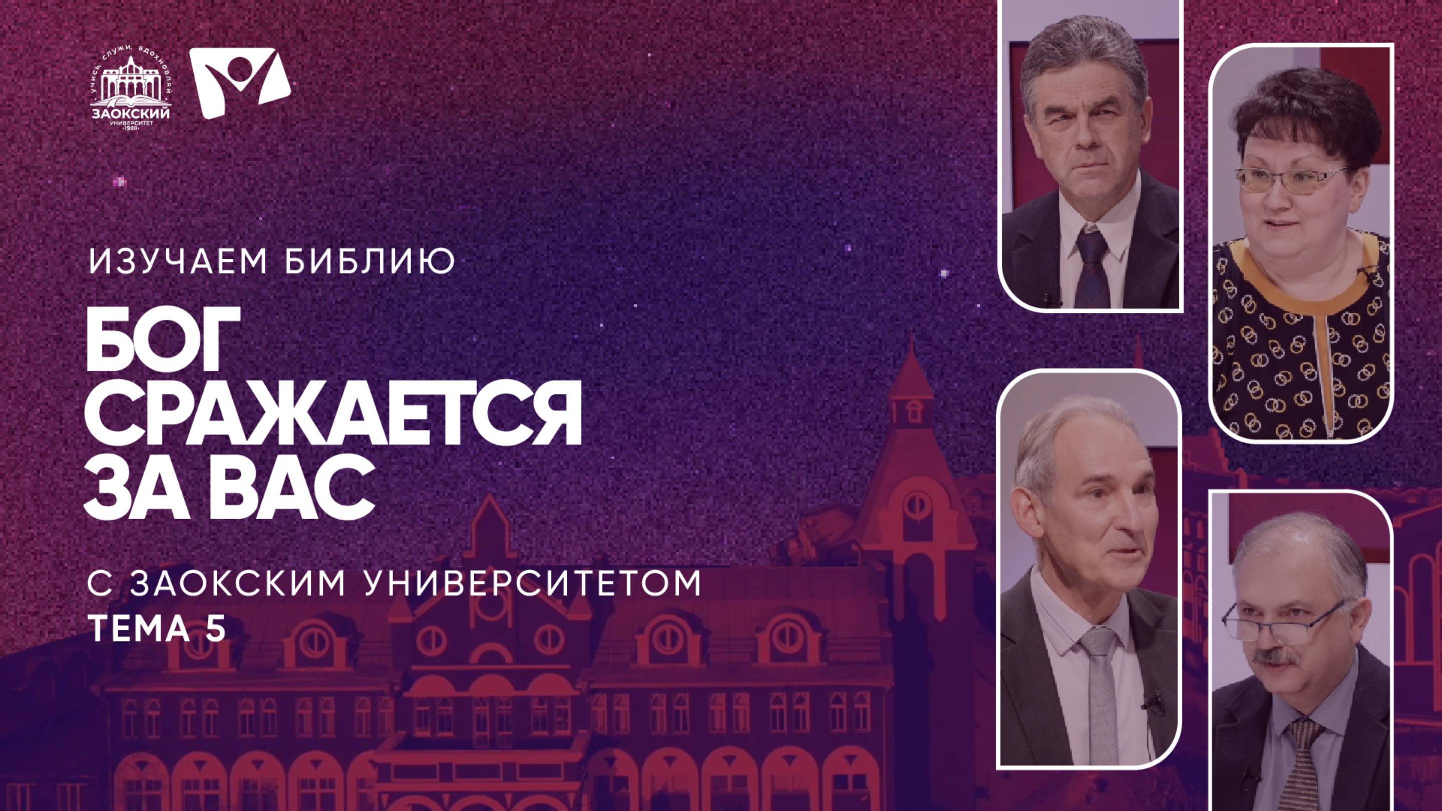 Изучаем Библию | Тема 5. Бог сражается за вас