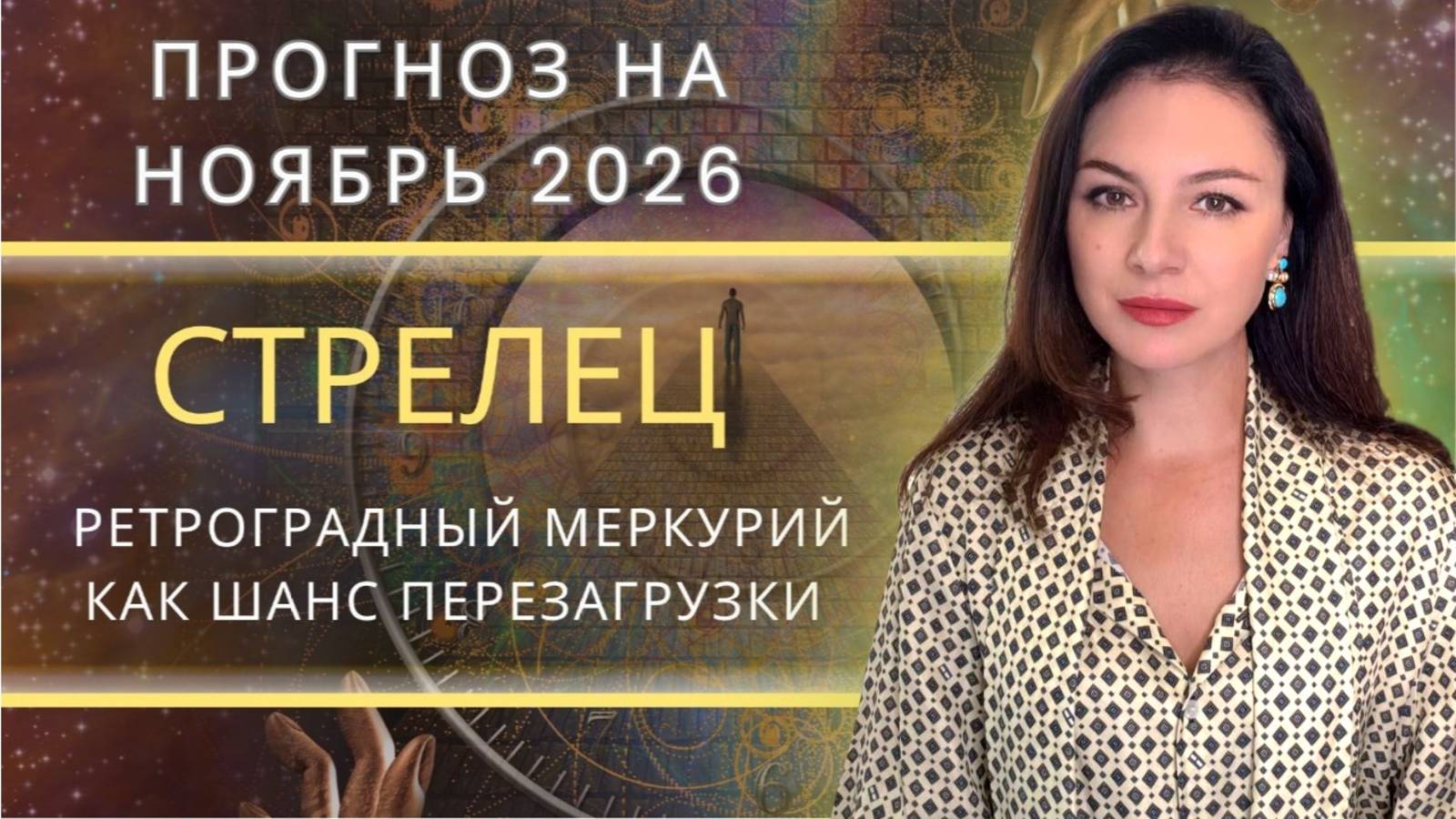 ВРЕМЯ СТАТЬ СОЗДАТЕЛЕМ, А НЕ СВИДЕТЕЛЕМ СОБСТВЕННОЙ СУДЬБЫ. Прогноз для СТРЕЛЬЦА на НОЯБРЬ_2025