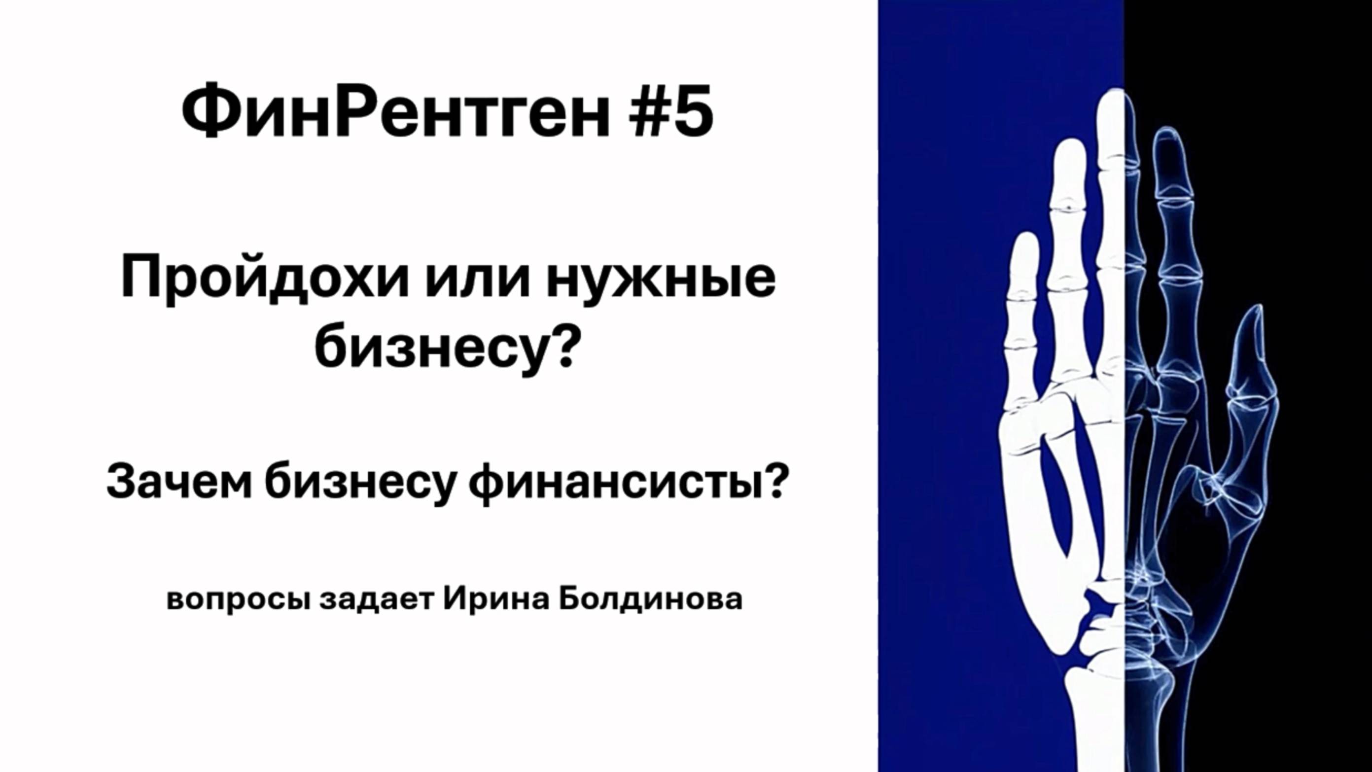 ФинРентген#5 Зачем нужны финансисты?
