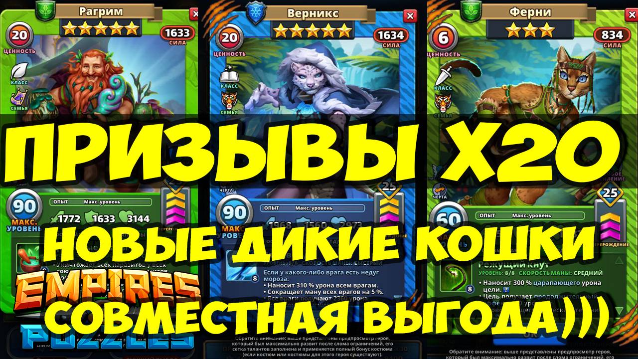 ПРИЗЫВЫ Х20 // НОВЫЕ ДИКИЕ КОШКИ // ПОРТАЛ С ГОБЛИНАМИ ЗАКРЫВАЕТСЯ // Empires Puzzles // SUMMONS