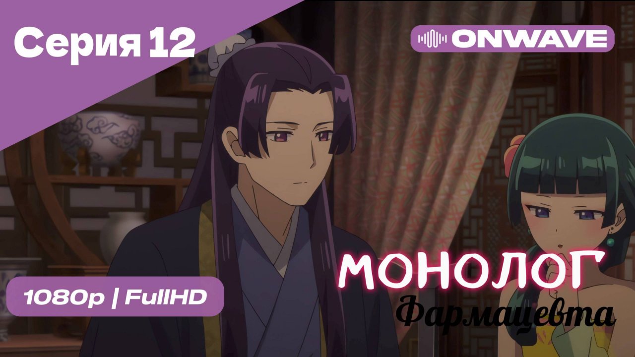 Монолог фармацевта  - 12 Серия [OnWave]