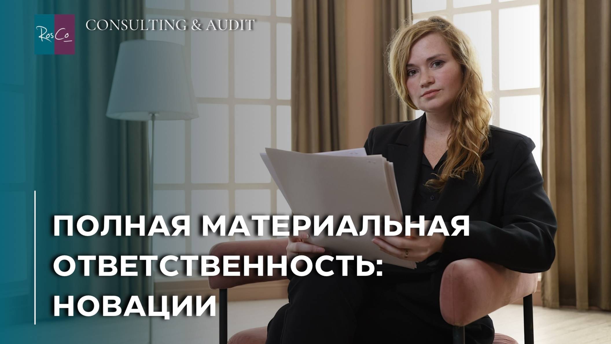 Полная материальная ответственность: новации