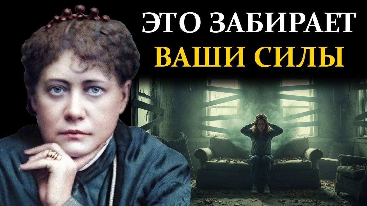 Если у вас есть ЭТИ 5 ПРИЗНАКОВ, ваш дом высасывает из вас жизнь. Что делать? - Елена Блаватская