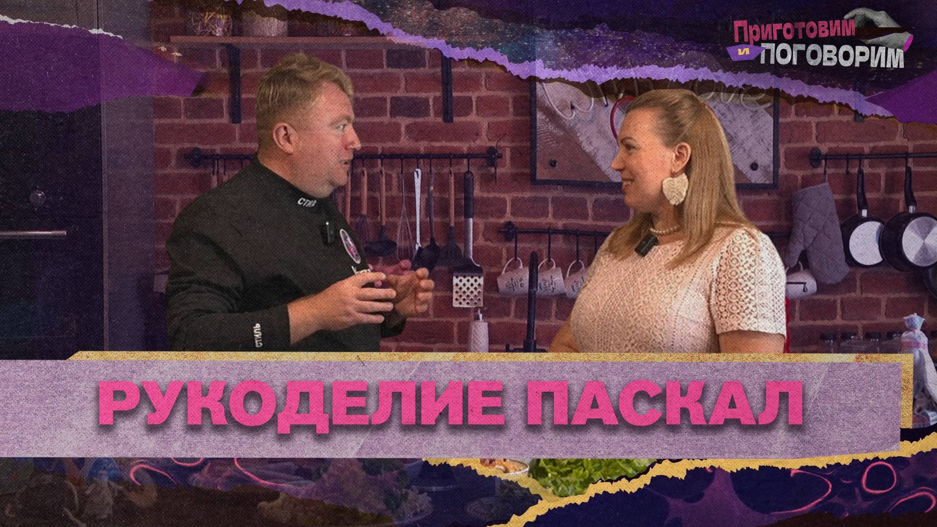 «ПРИГОТОВИМ И ПОГОВОРИМ» - Рукоделие