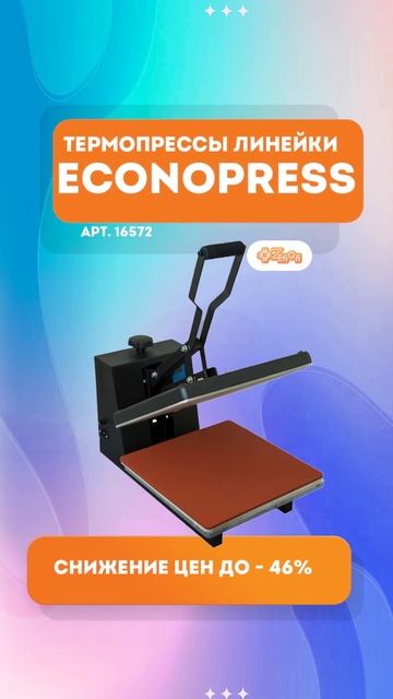 Снижаем стоимость — термопрессы Econopress теперь доступнее