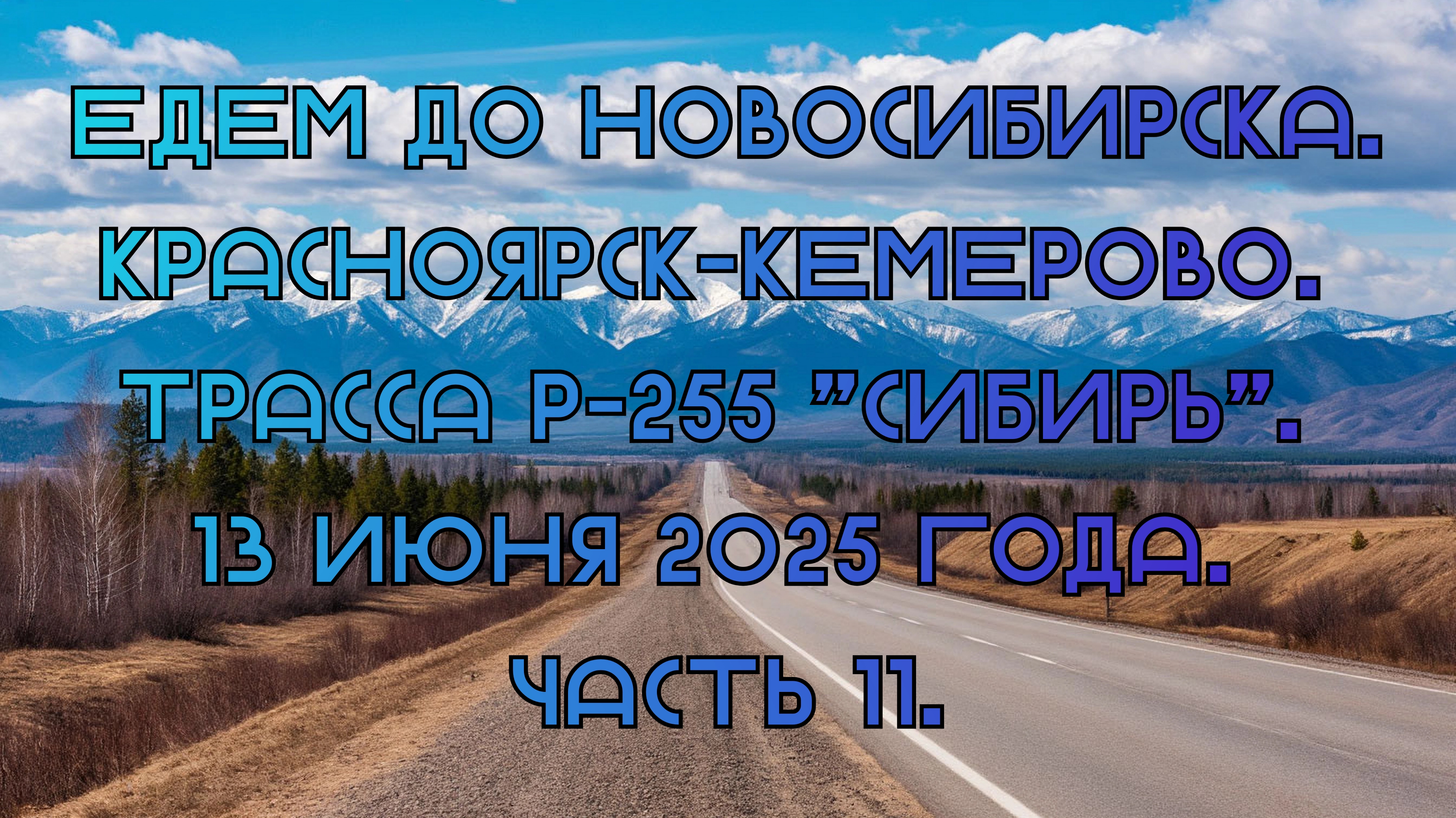 Едем до Новосибирска. Красноярск-Кемерово. Трасса Р-255 "Сибирь" 13 июня 2025 года. Часть 11.