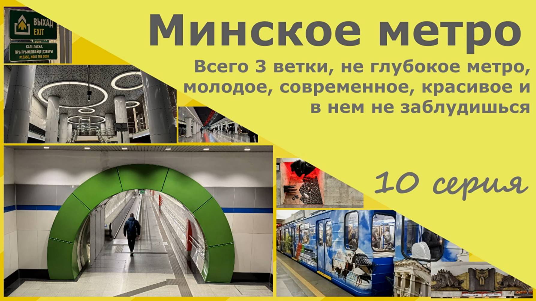 Минское метро. Всего 3 ветки, не глубокое, молодое, современное, недорогое и в нем не заблудишься