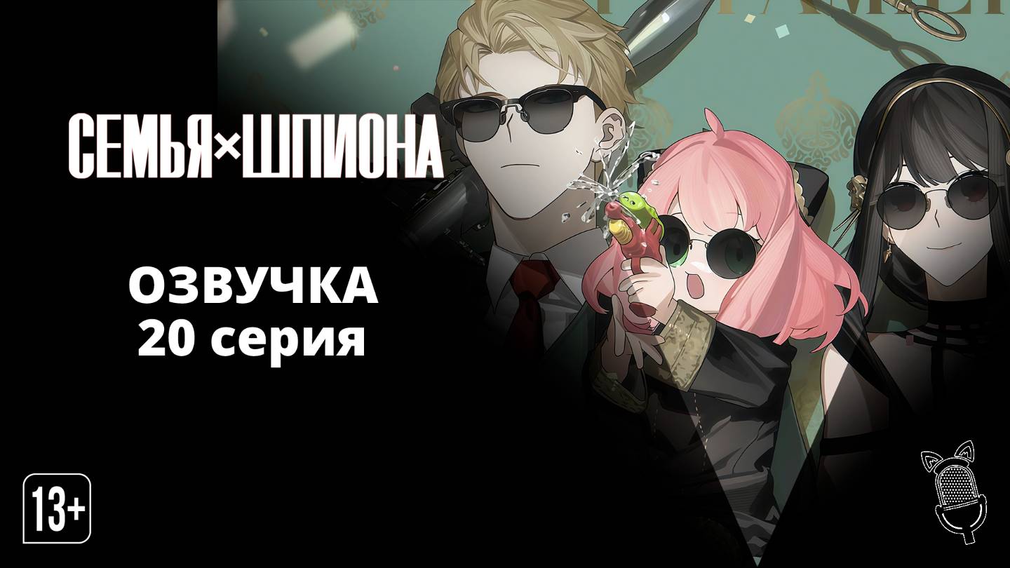 Семья шпиона / Spy x Family Season - [ 20 серия|2022 ]
