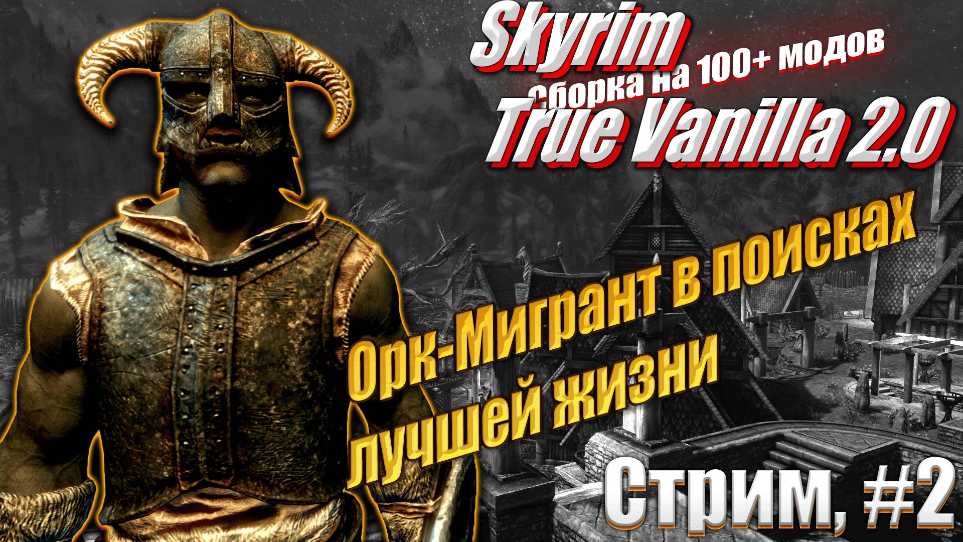 В этом нет смысла в Скайрим со сборкой модов - Skyrim #5