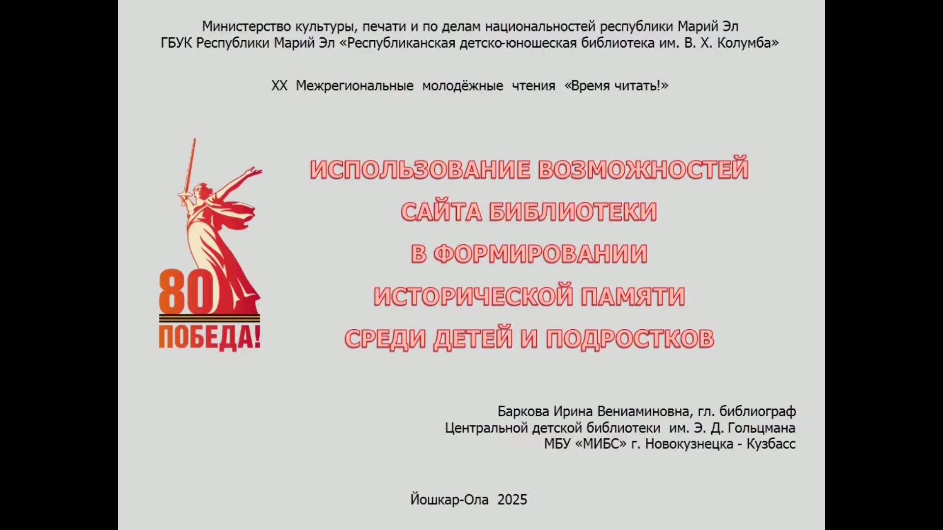 "Использование возможностей сайта библиотеки в формировании исторической памяти и ценностей"